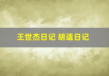 王世杰日记 胡适日记